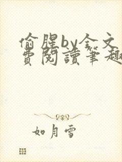 偷腥by全文免费阅读笔趣阁