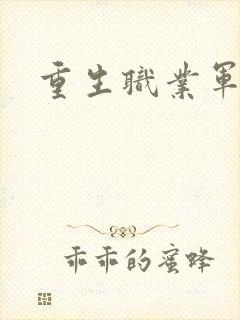 重生职业军人