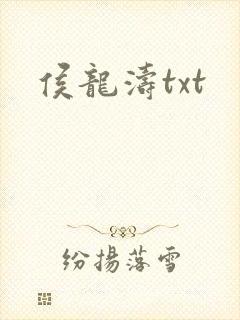 侯龙涛txt