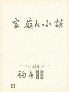 家庭h小说