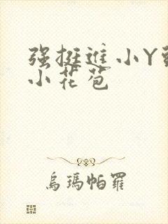 强挺进小Y头的小花苞