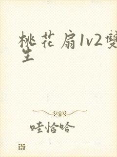 桃花扇1v2双生