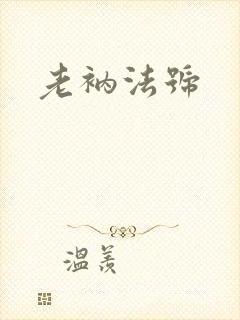 老衲法号