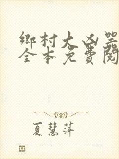 乡村大凶器小说全本免费阅读封面