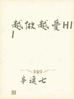 越做越爱H1V1封面