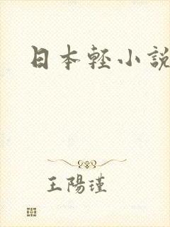 日本轻小说封面