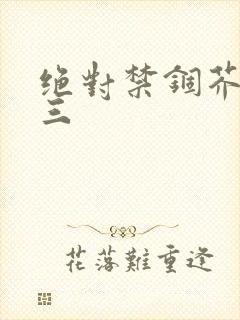 绝对禁锢芥末三三