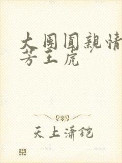 大团圆亲情会王芳王虎