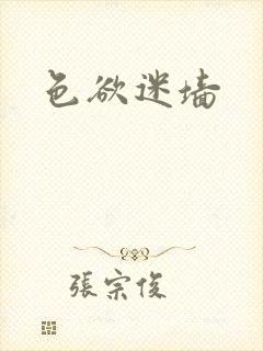 色欲迷墙