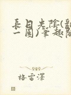 长日光阴(乱作一团)笔趣阁小说