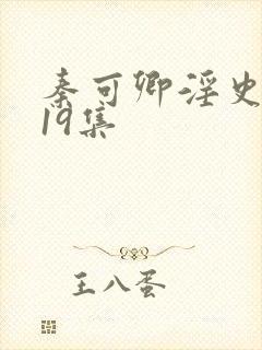 秦可卿淫史1一19集封面