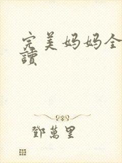完美妈妈全文阅读