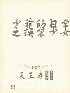 少爷的日常生活之换装少女封面
