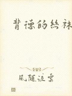 背德的丝袜小说