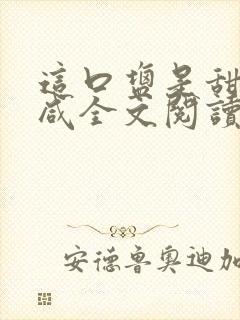 这口盐是甜不是咸全文阅读