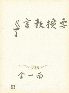《言教授要撞坏了封面