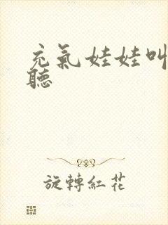 充气娃娃叫声试听封面