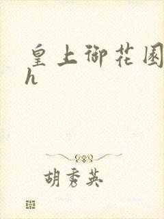 皇上御花园hlh