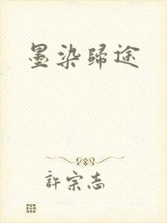 墨染归途