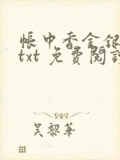 帐中香金银花露txt 免费阅读全文在线