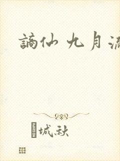 谪仙 九月流火