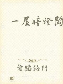 一屋暗灯阅读