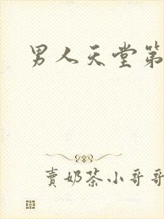 男人天堂第七色