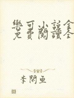 乐可小说金银花免费阅读全文在线阅