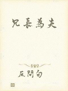 兄长为夫