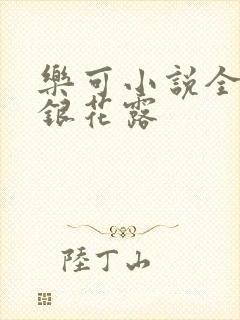 乐可小说全文金银花露封面