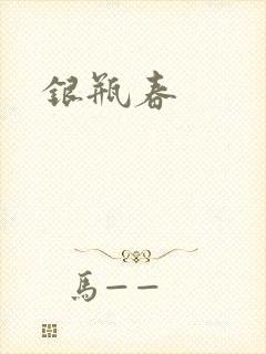 银瓶春