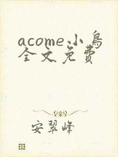 acome小鸟全文免费封面