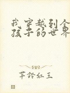 我穿越到全是女孩子的世界封面