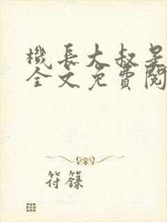 机长大叔是饿狼全文免费阅读笔趣阁小说
