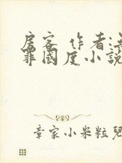 房客 作者:无罪国度小说全文免费