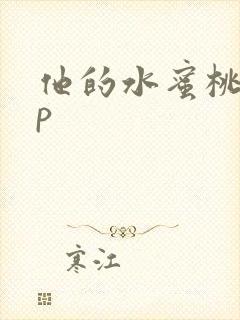 他的水蜜桃pop