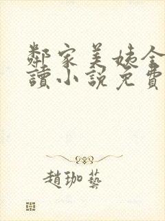 邻家美姨全文阅读小说免费