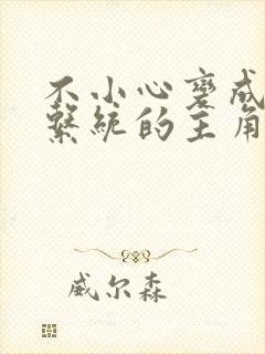 不小心变成浇灌系统的主角封面