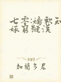 七零:娇软知青嫁穷糙汉