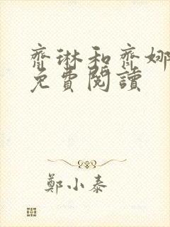 齐琳和齐娜全文免费阅读