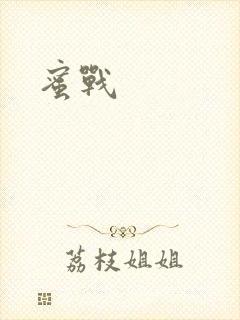 蜜战