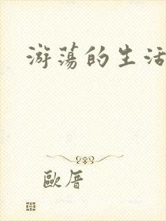 游荡的生活日记