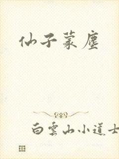 仙子蒙尘