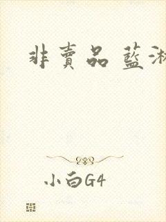 非卖品 蓝淋