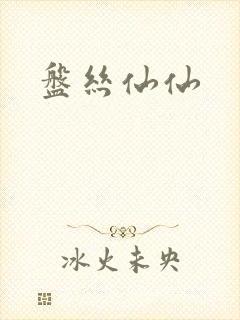 盘丝仙仙