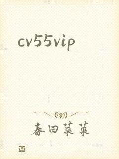 cv55vip封面
