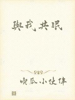 与我共眠
