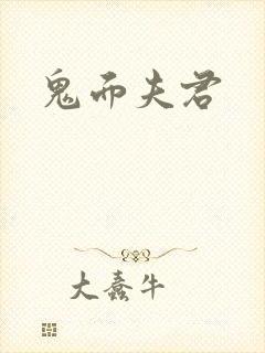 鬼面夫君