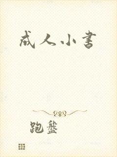 成人小书
