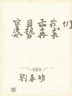宝贝乖我们换个姿势再来封面